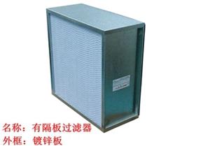 過(guò)濾器，高效過(guò)濾器，有隔板高效過(guò)濾器