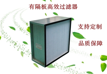 過濾器，高效過濾器，有隔板高效過濾器